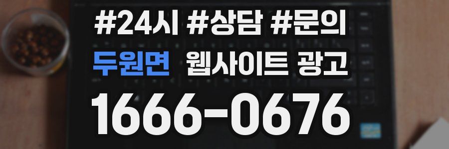 두원면 웹사이트 광고