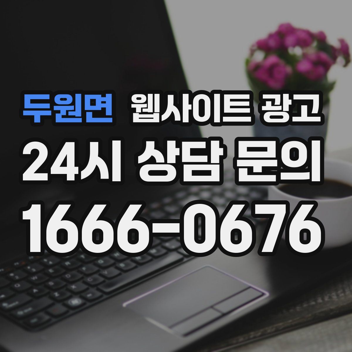 두원면 웹사이트 광고
