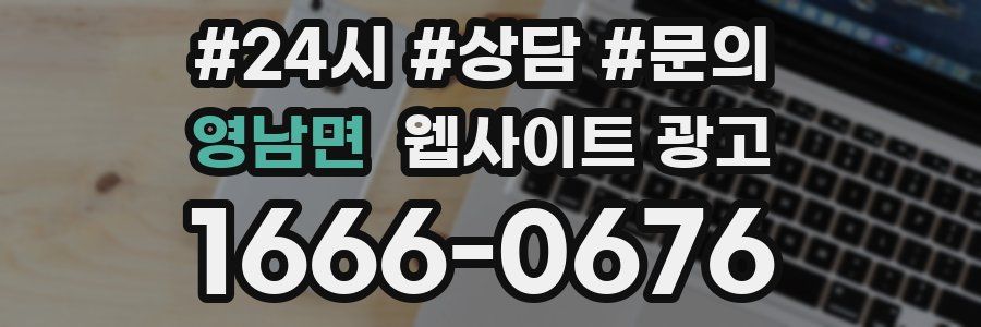 영남면 웹사이트 광고