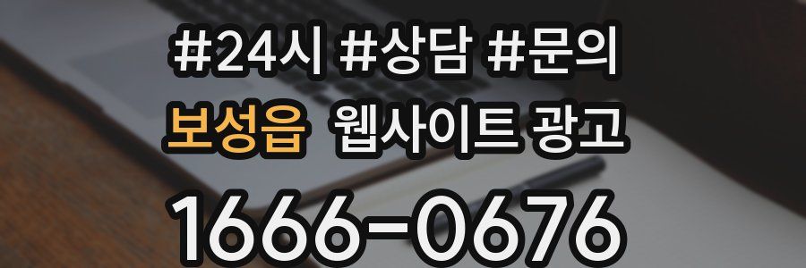 보성읍 웹사이트 광고