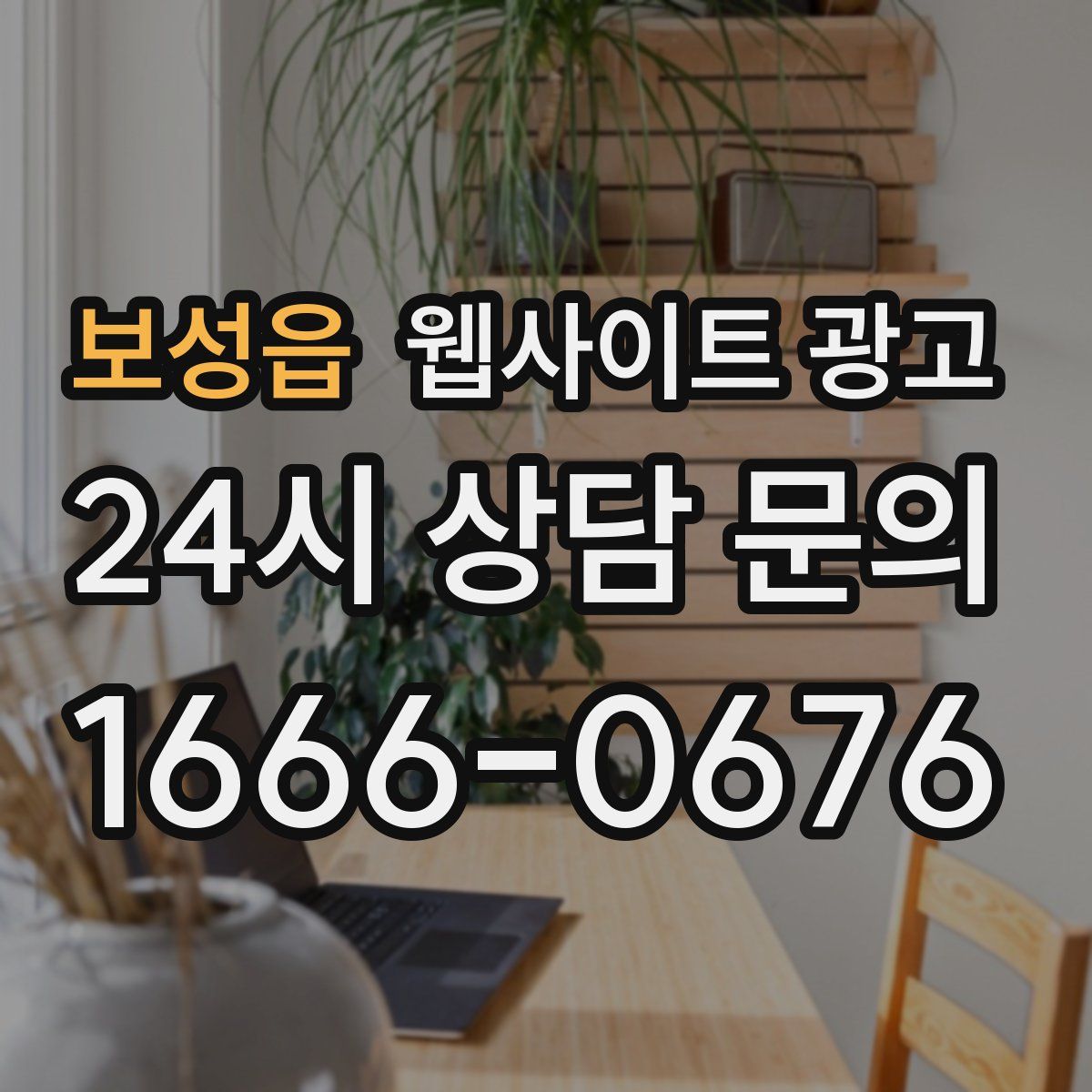 보성읍 웹사이트 광고