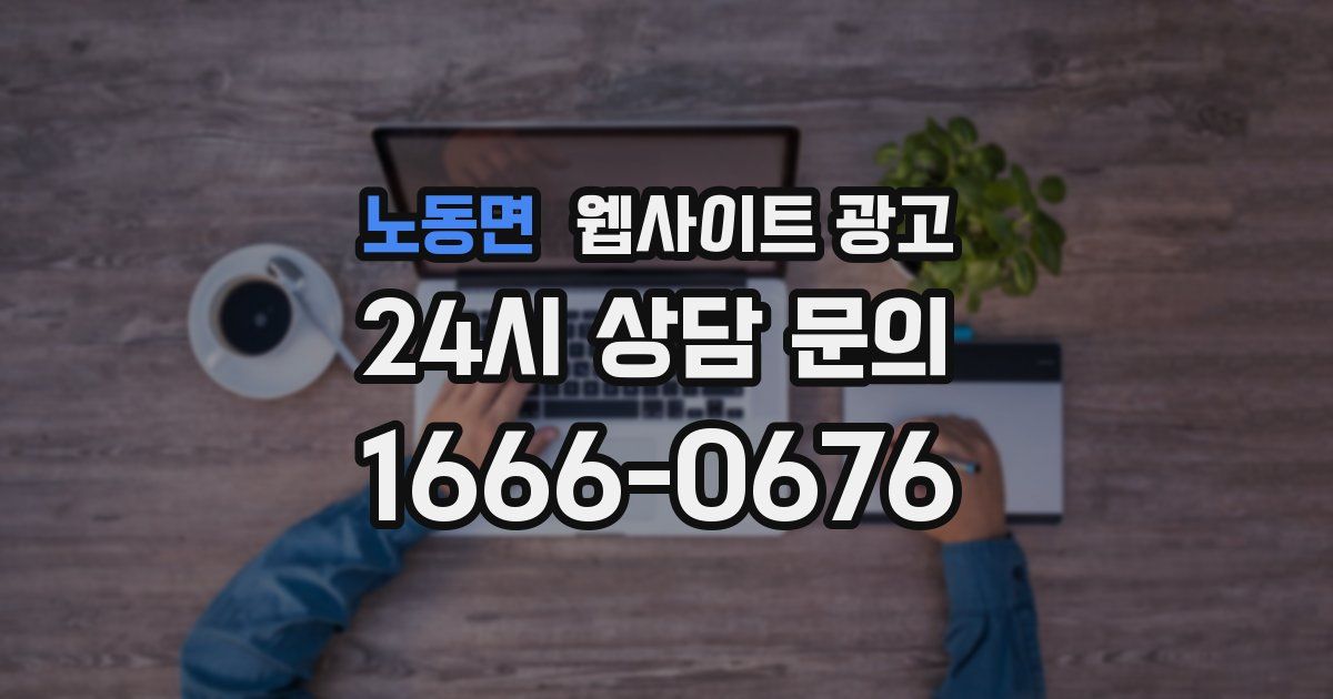 노동면 웹사이트 광고