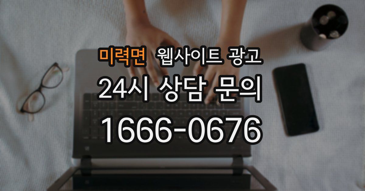 미력면 웹사이트 광고