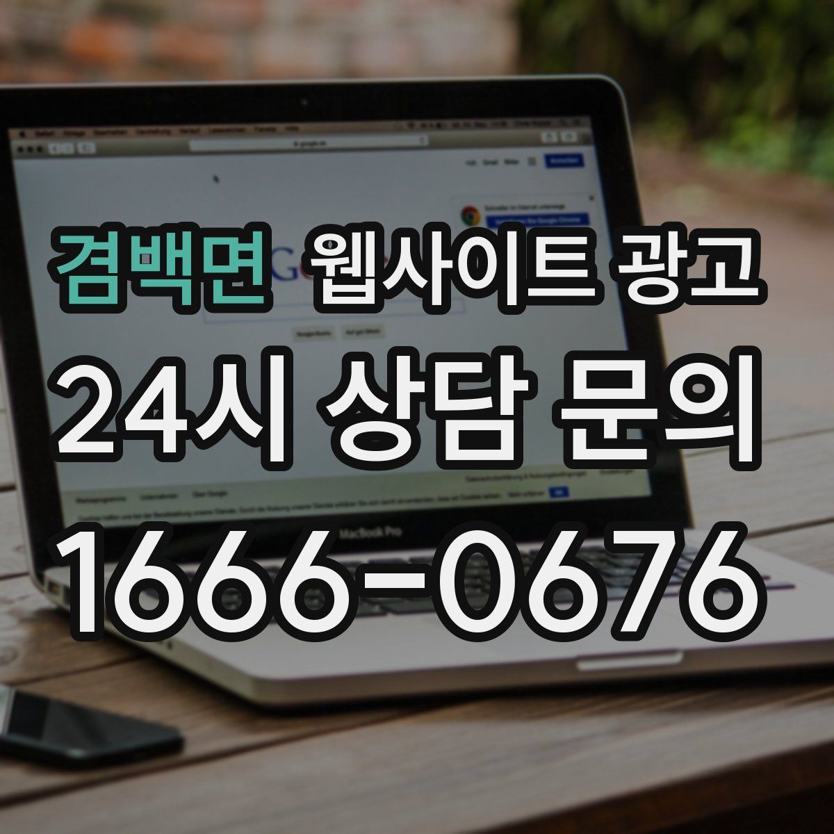 겸백면 웹사이트 광고