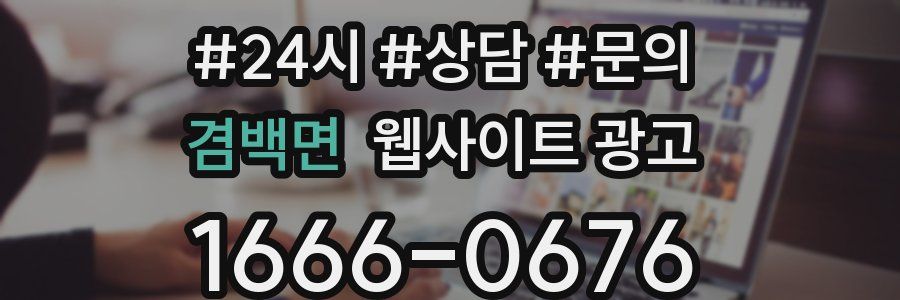 겸백면 웹사이트 광고
