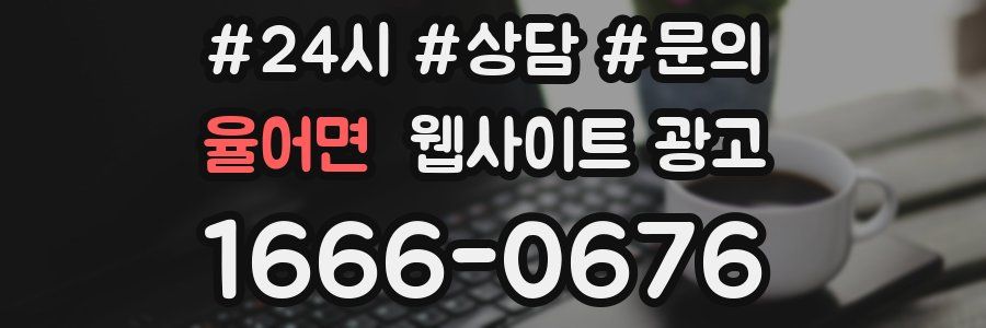 율어면 웹사이트 광고