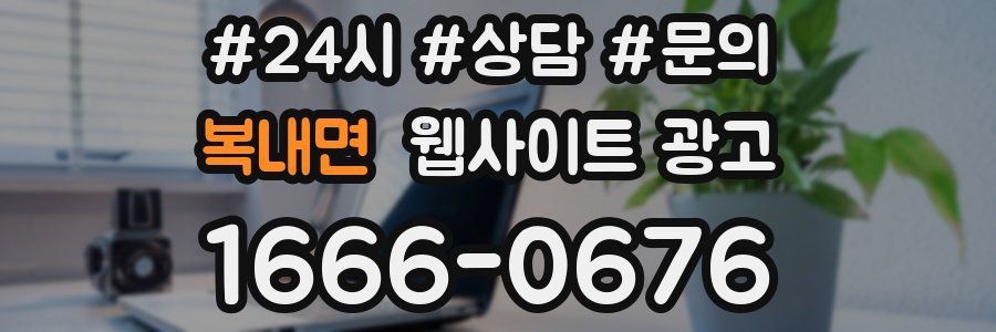 복내면 웹사이트 광고