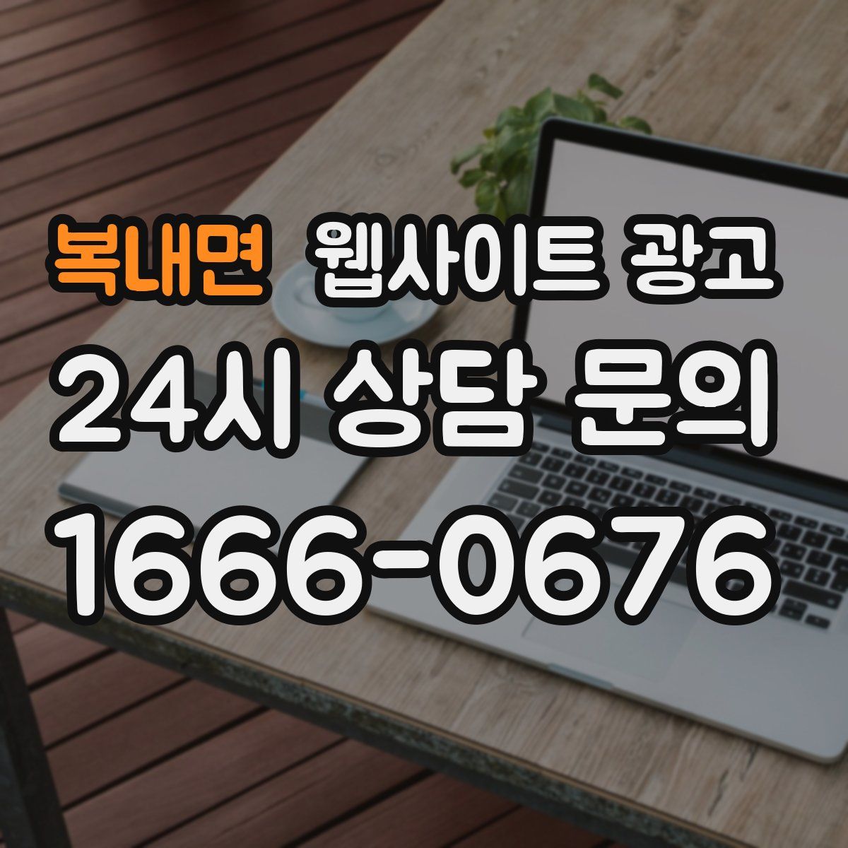복내면 웹사이트 광고