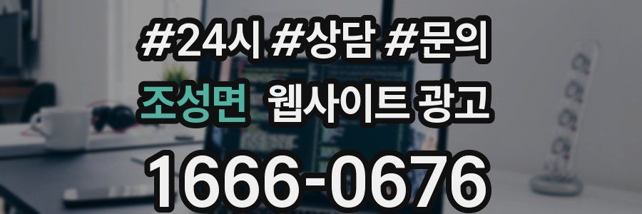 조성면 웹사이트 광고