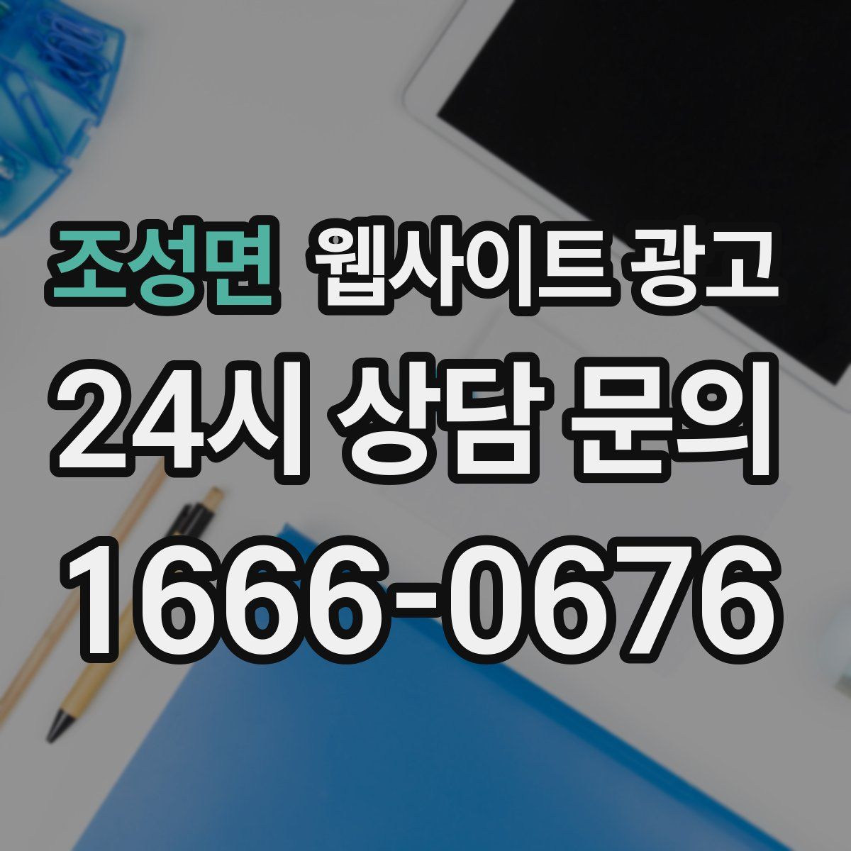 조성면 웹사이트 광고