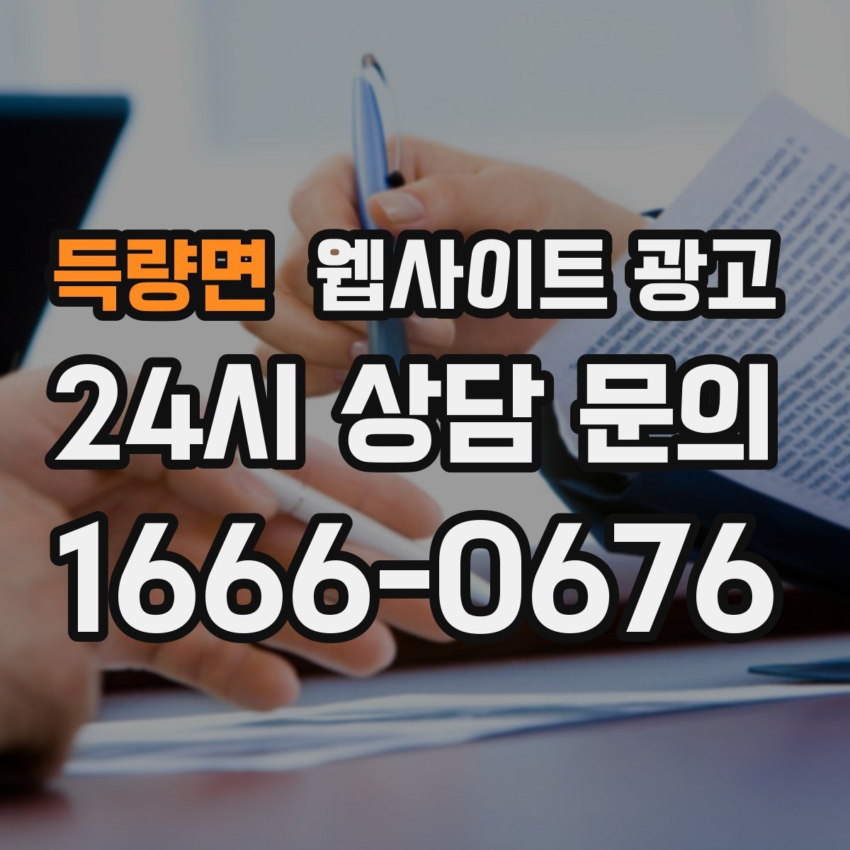 득량면 웹사이트 광고