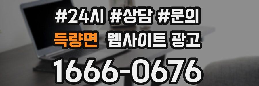 득량면 웹사이트 광고