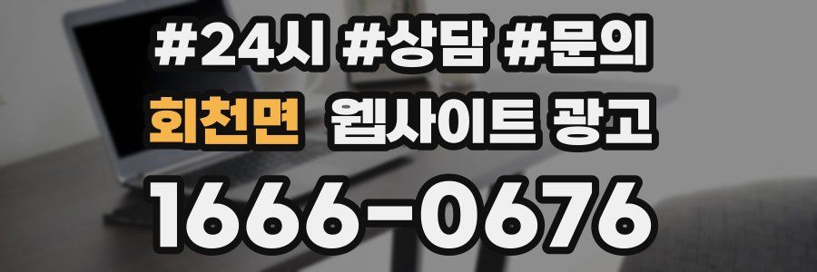 회천면 웹사이트 광고