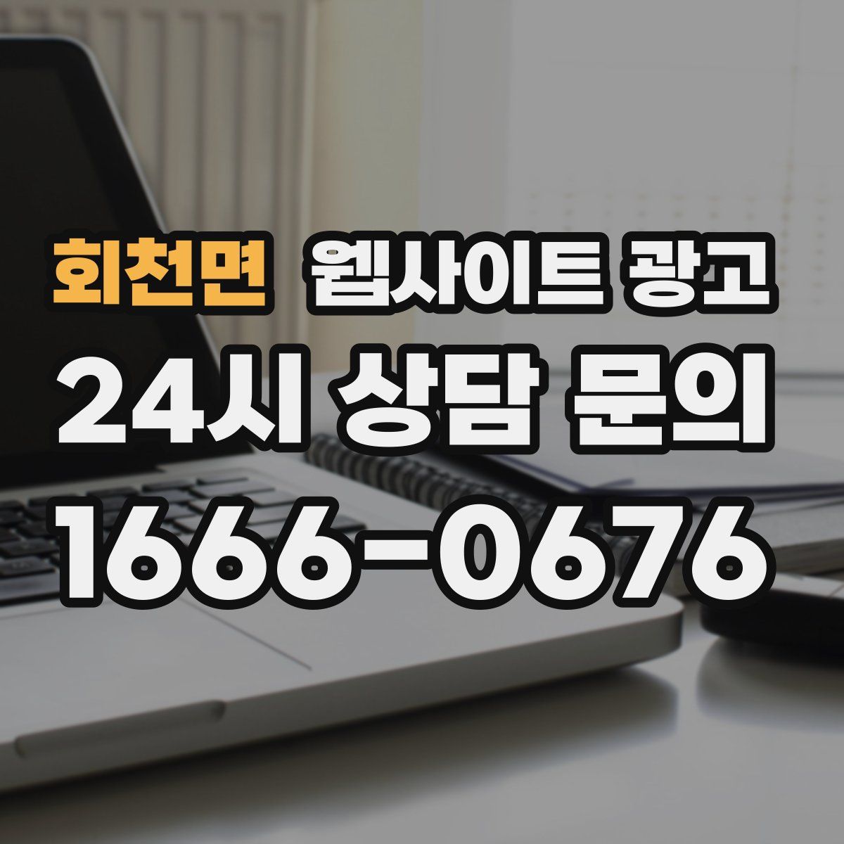 회천면 웹사이트 광고