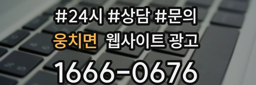 웅치면 웹사이트 광고