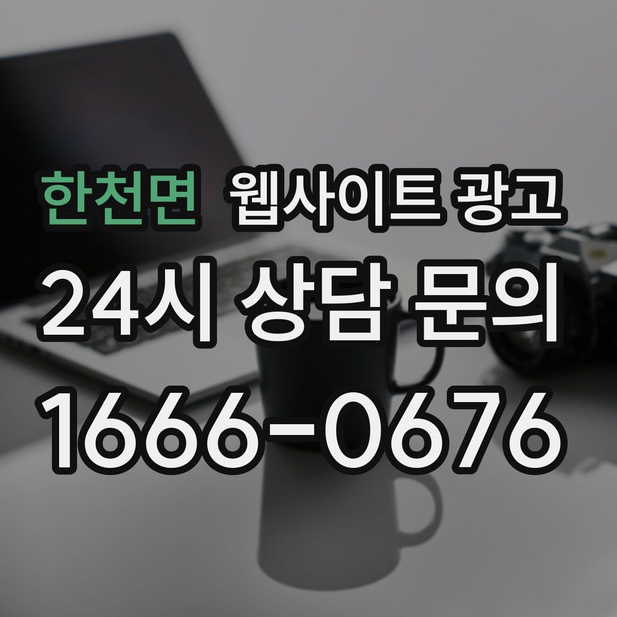 한천면 웹사이트 광고