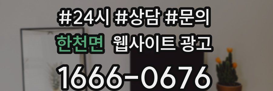 한천면 웹사이트 광고