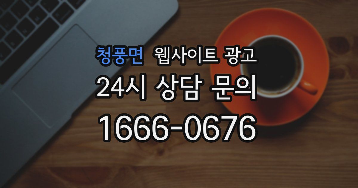 청풍면 웹사이트 광고