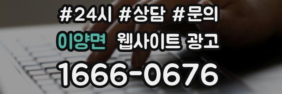 이양면 웹사이트 광고