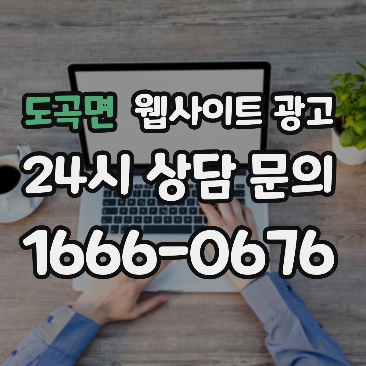 도곡면 웹사이트 광고