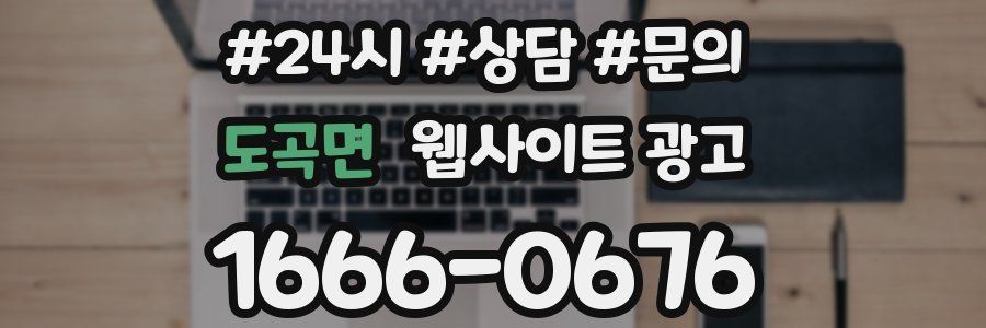 도곡면 웹사이트 광고