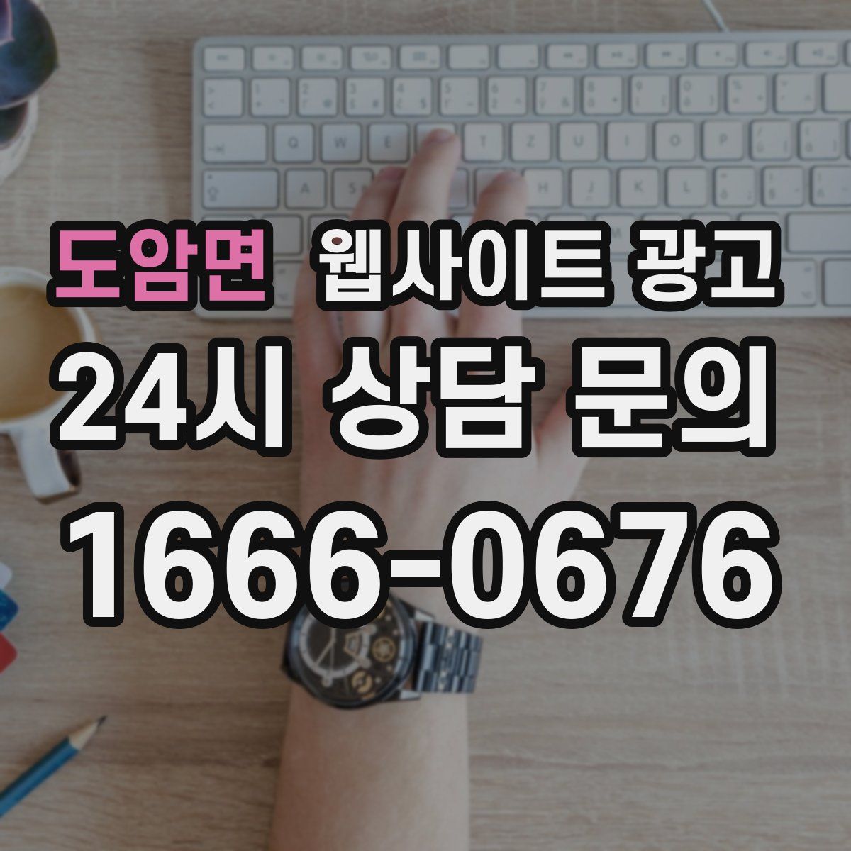 도암면 웹사이트 광고