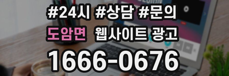 도암면 웹사이트 광고