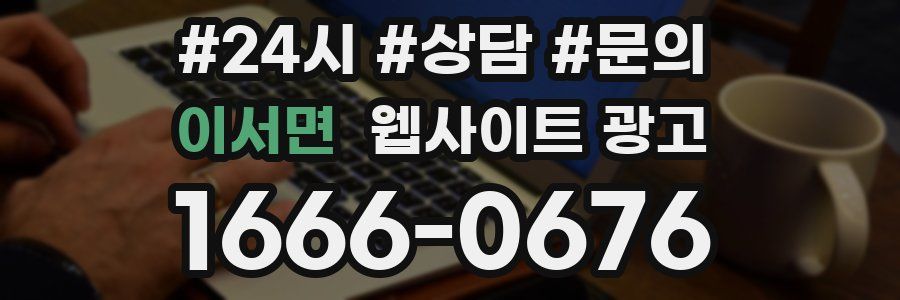 이서면 웹사이트 광고