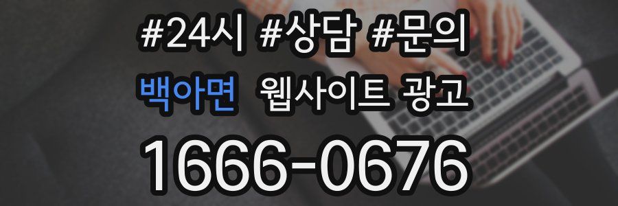 백아면 웹사이트 광고