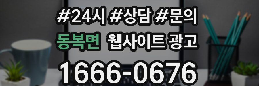 동복면 웹사이트 광고