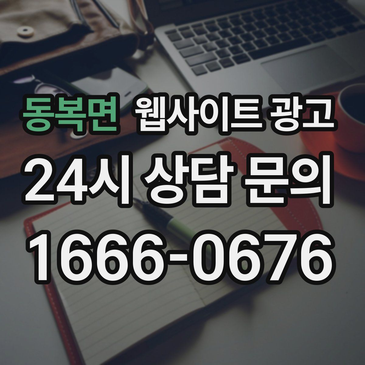 동복면 웹사이트 광고