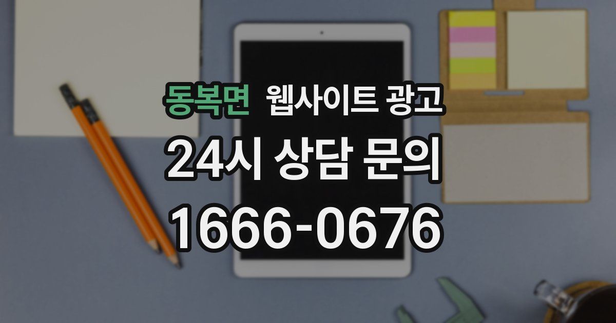 동복면 웹사이트 광고