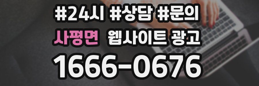 사평면 웹사이트 광고