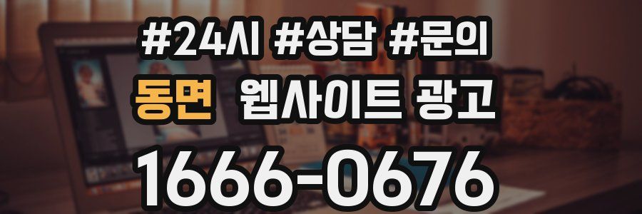 동면 웹사이트 광고