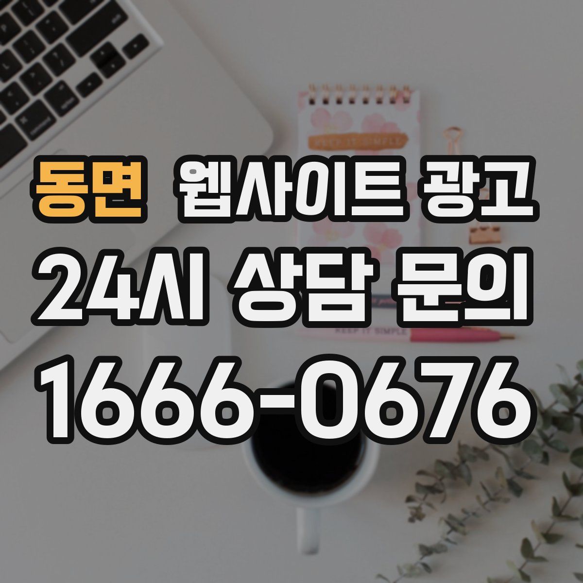 동면 웹사이트 광고
