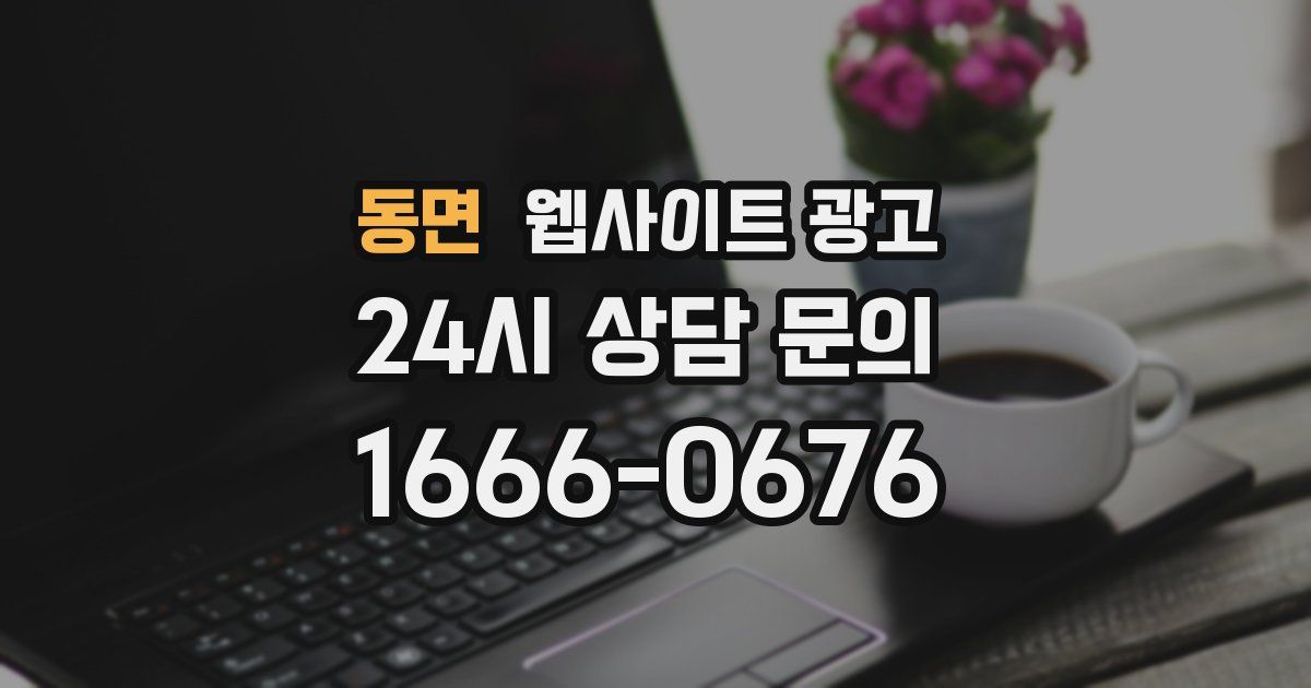 동면 웹사이트 광고