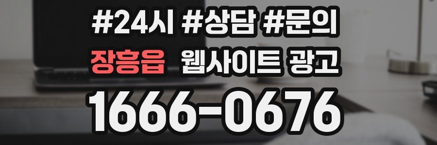 장흥읍 웹사이트 광고
