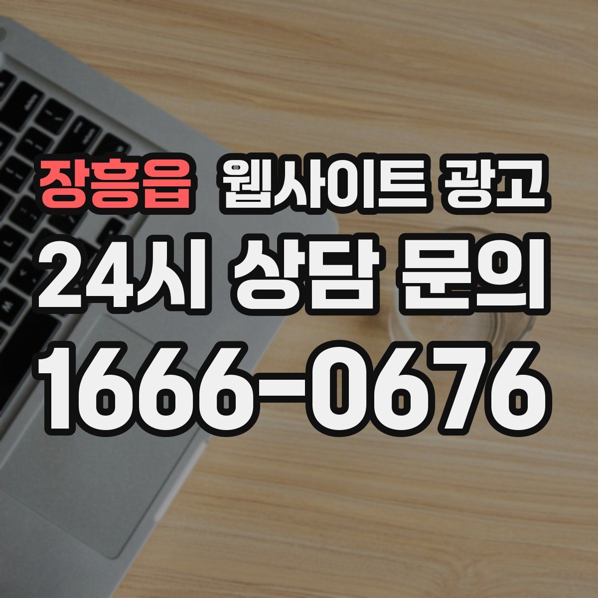 장흥읍 웹사이트 광고
