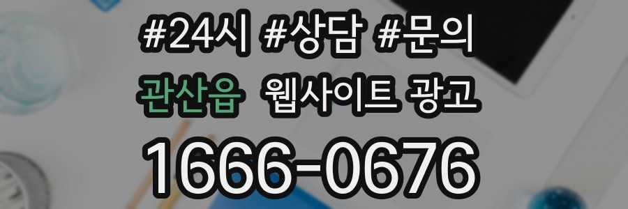 관산읍 웹사이트 광고