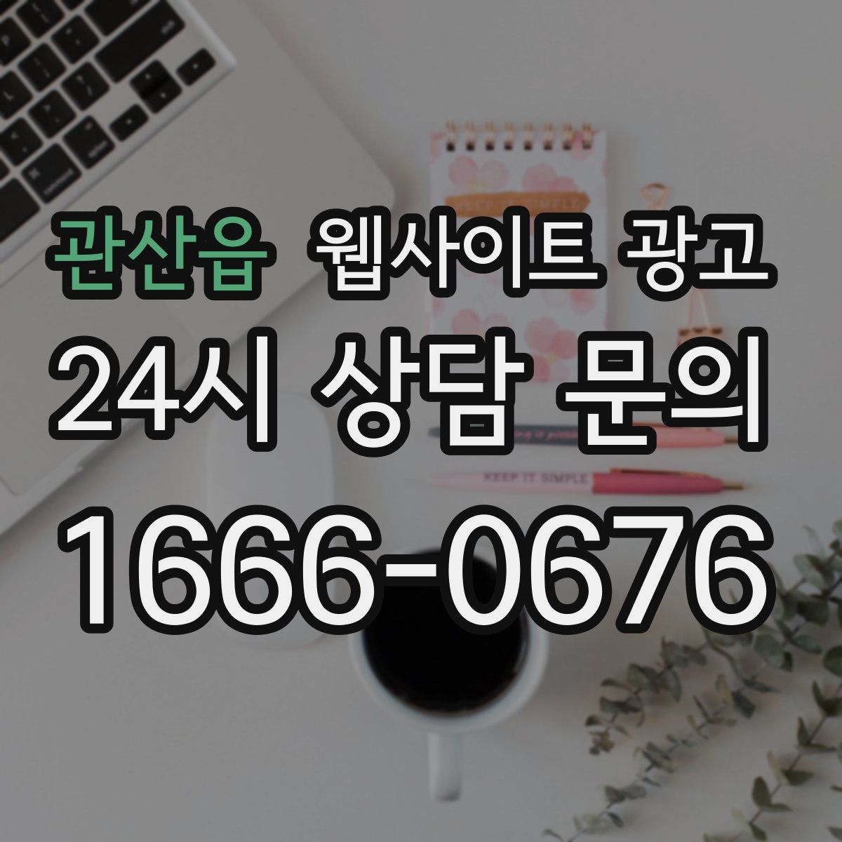 관산읍 웹사이트 광고