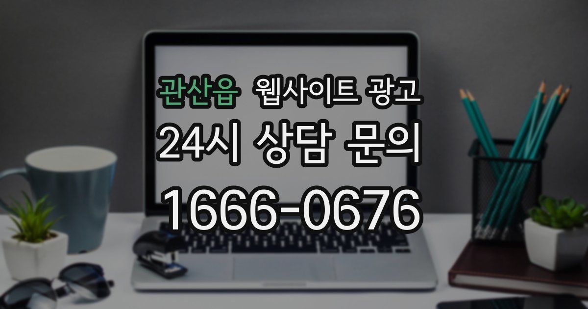 관산읍 웹사이트 광고