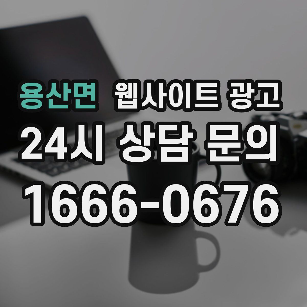 용산면 웹사이트 광고