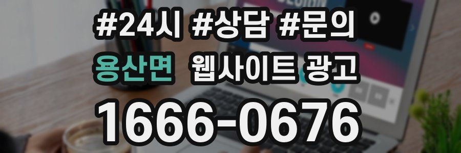 용산면 웹사이트 광고