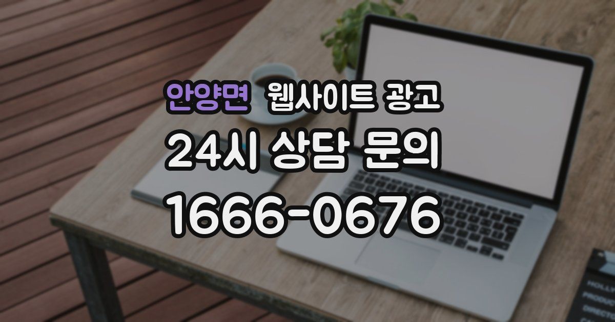 안양면 웹사이트 광고