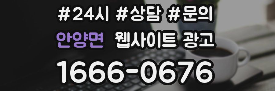 안양면 웹사이트 광고