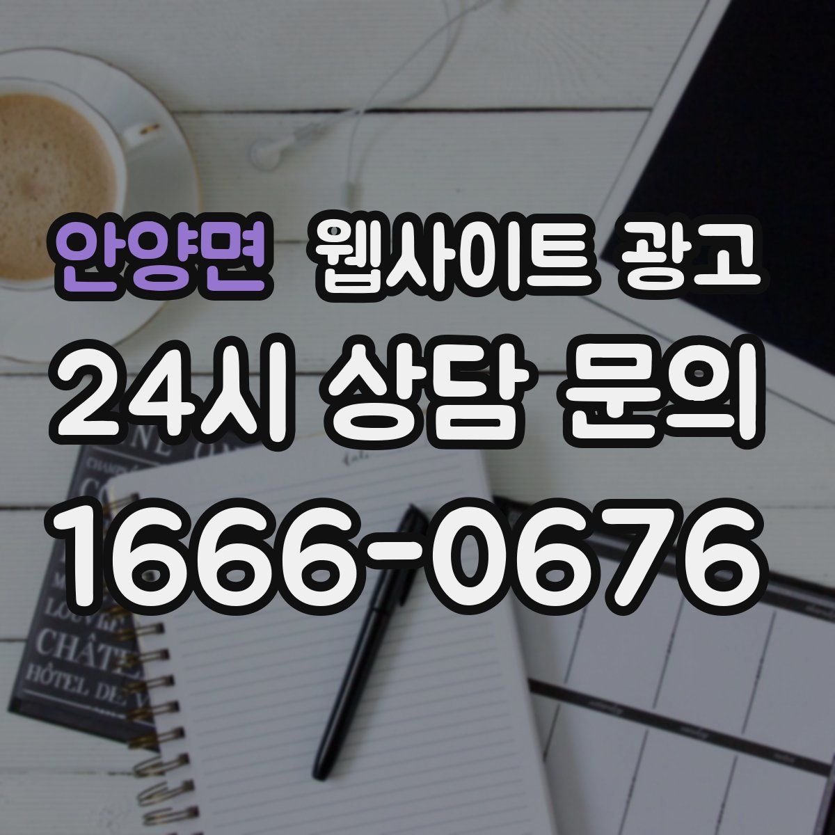 안양면 웹사이트 광고
