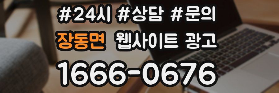 장동면 웹사이트 광고