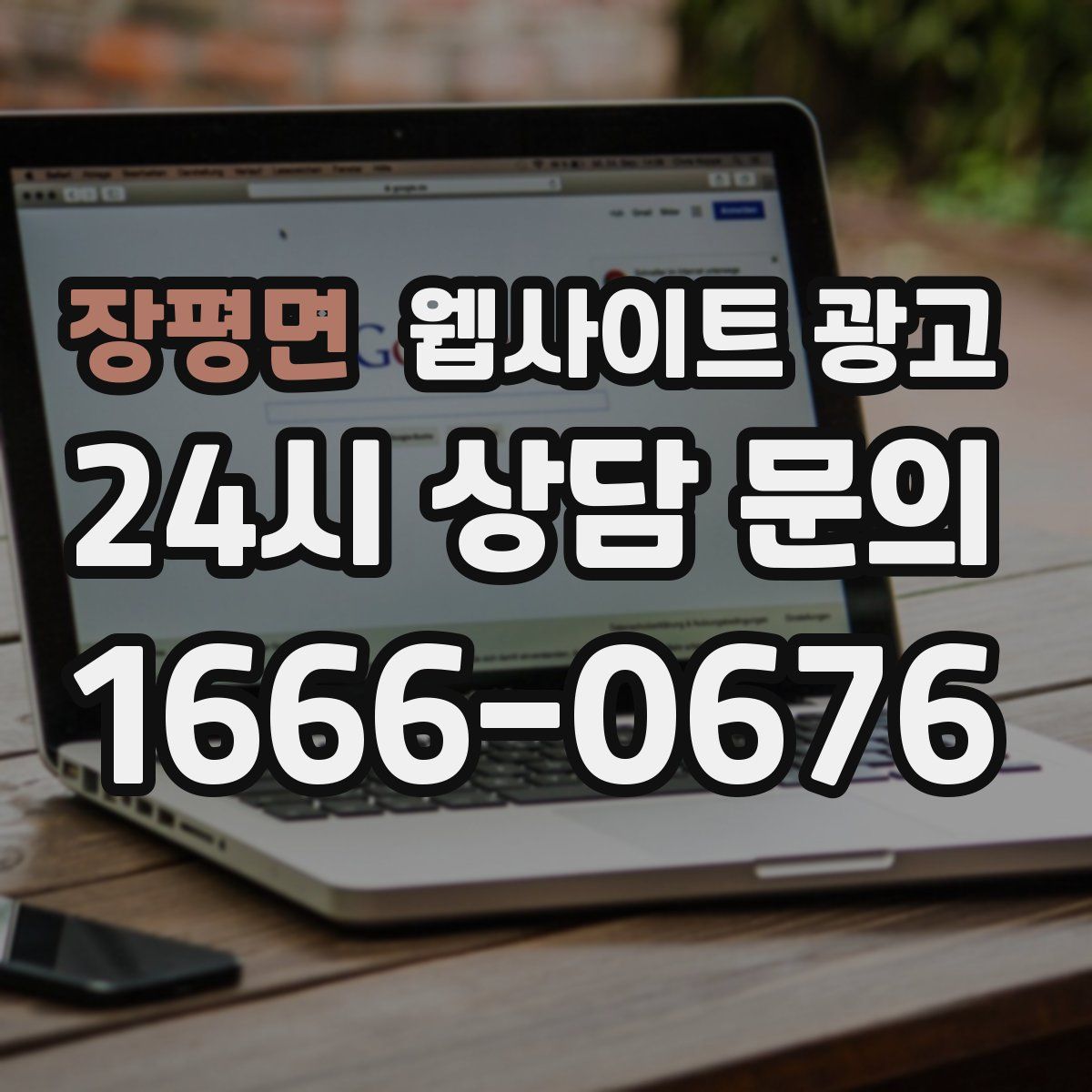 장평면 웹사이트 광고