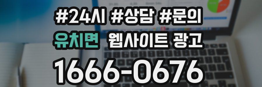 유치면 웹사이트 광고