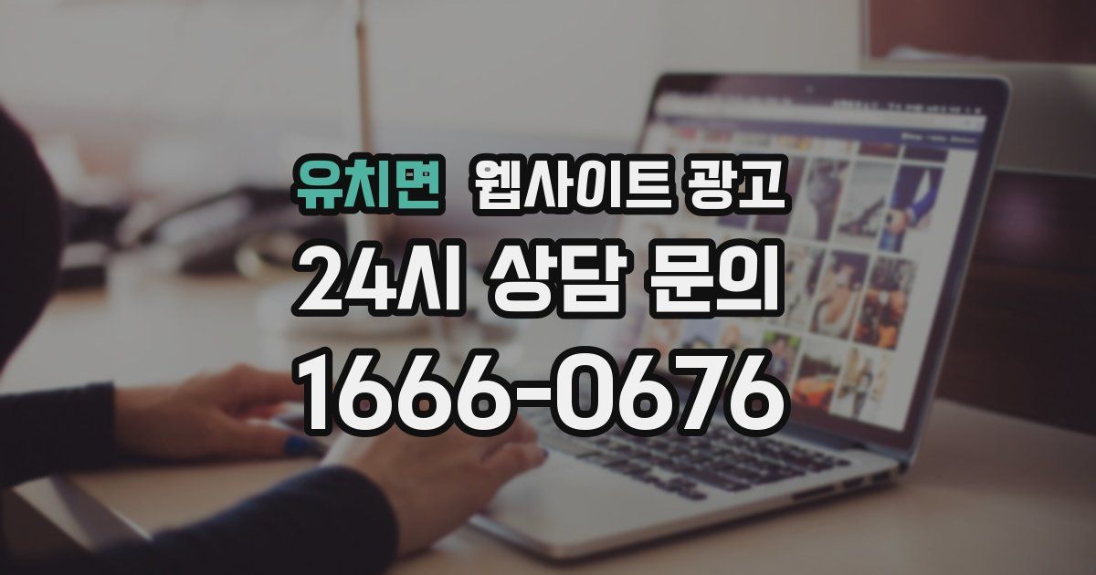 유치면 웹사이트 광고